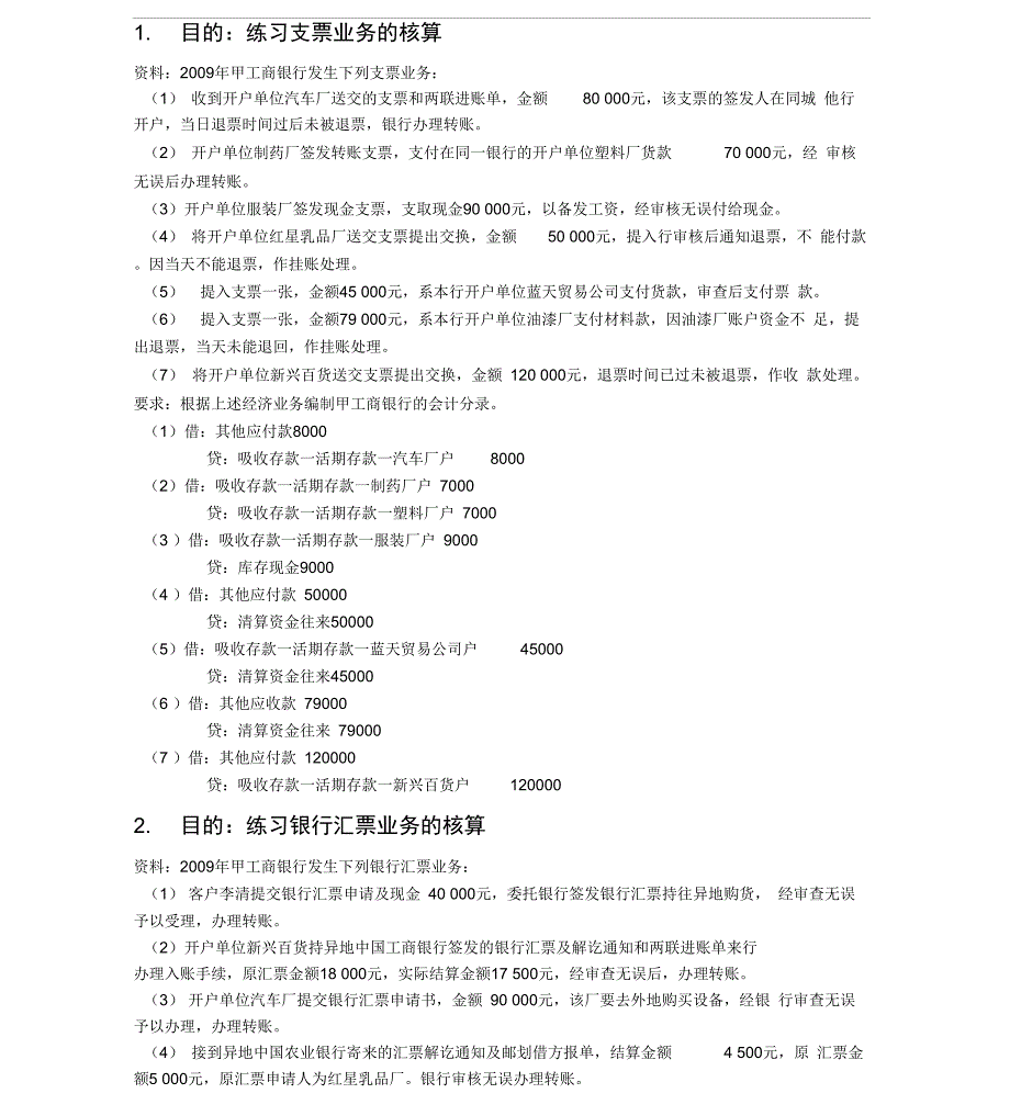 银行会计实训题_第1页