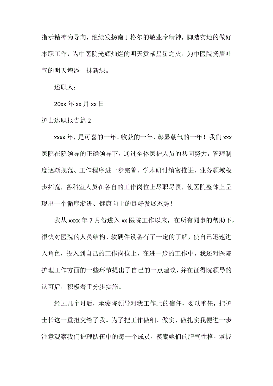 有关护士述职报告四篇_第5页