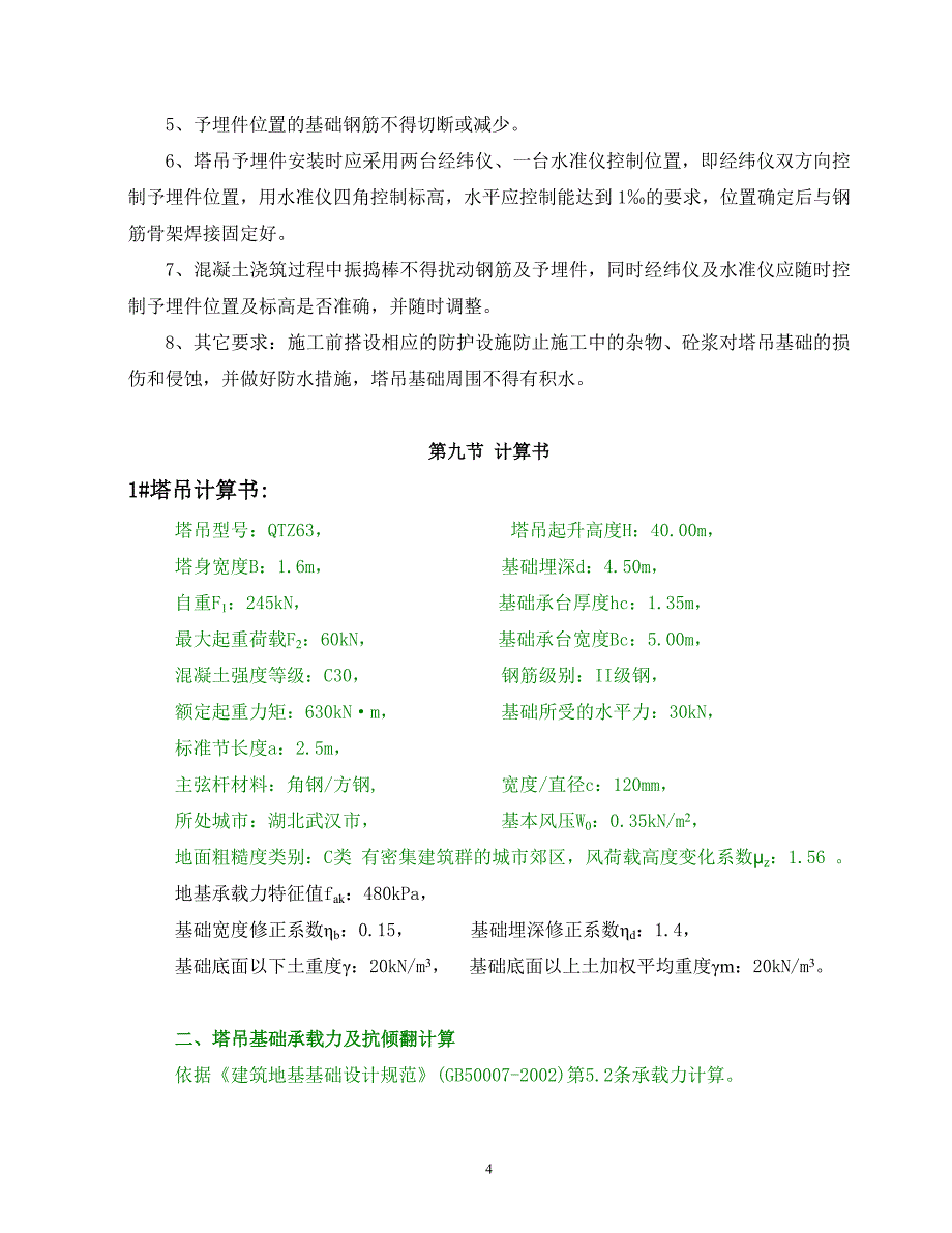 塔吊基础施工方案.doc_第4页