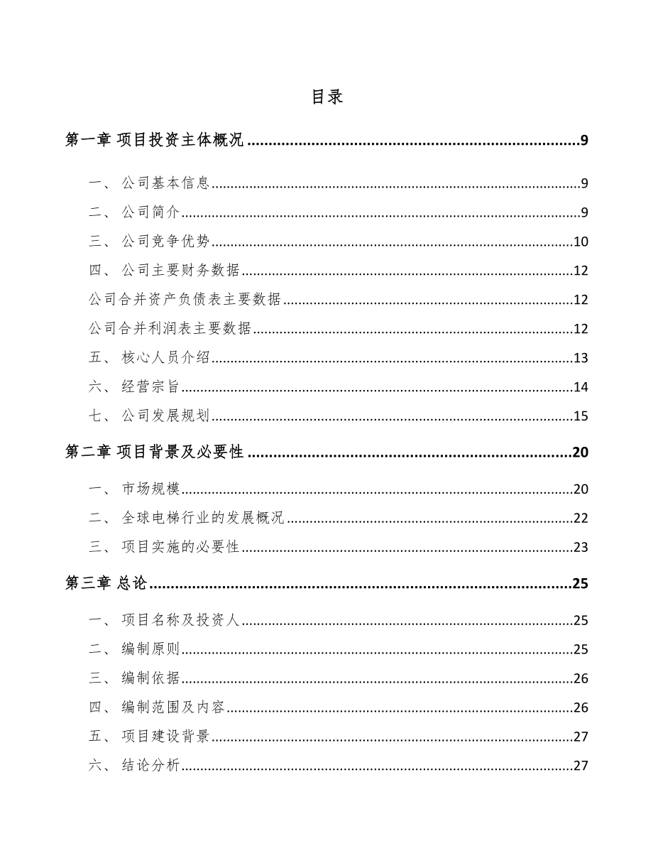 年产xxx部电梯项目投资决策报告_第2页