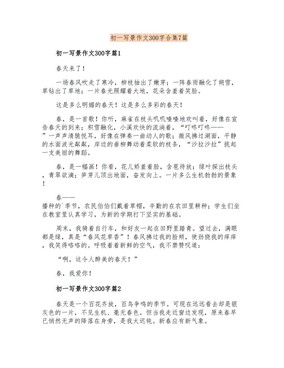 初一写景作文300字合集7篇_第1页