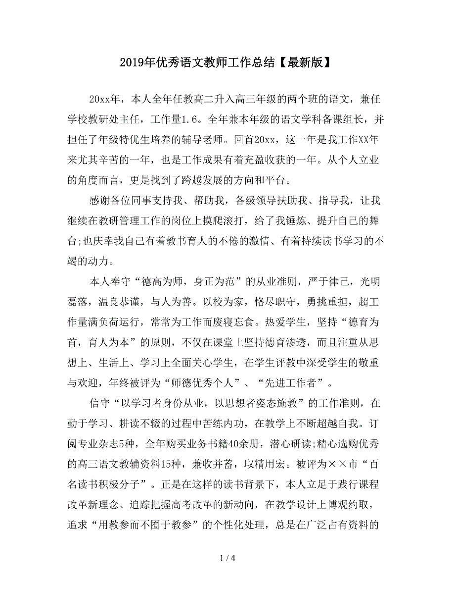 2019年优秀语文教师工作总结【最新版】.doc_第1页