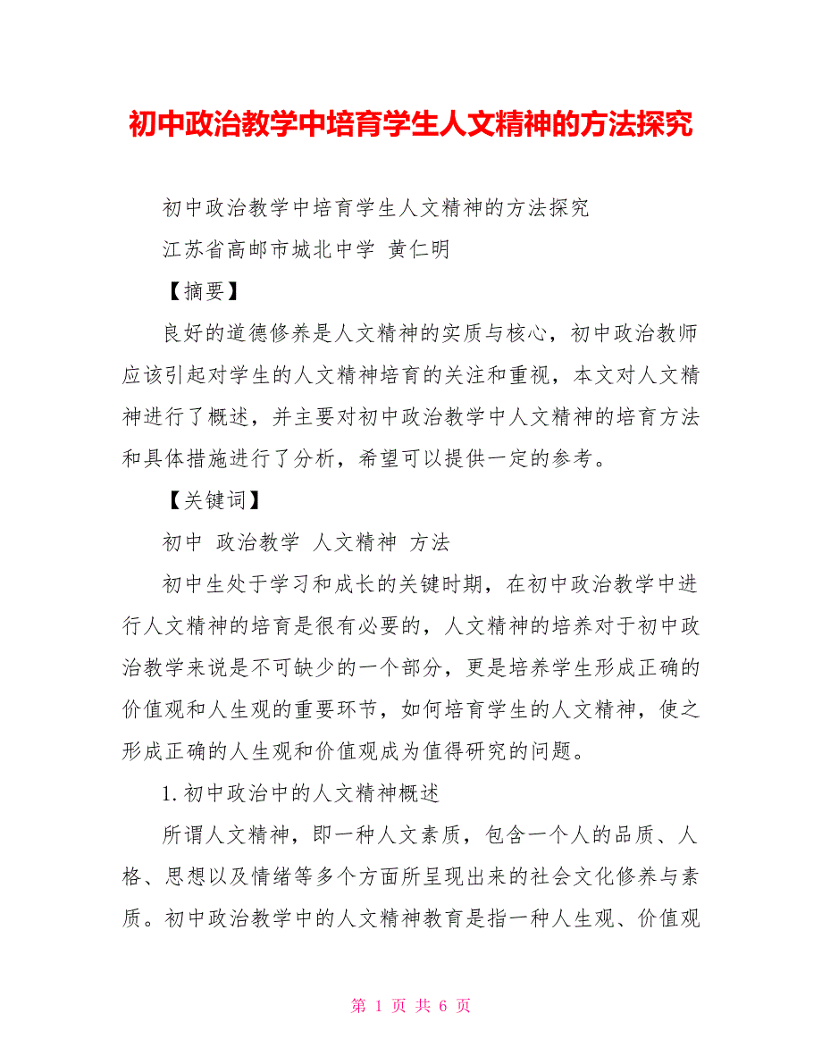 初中政治教学中培育学生人文精神的方法探究_第1页