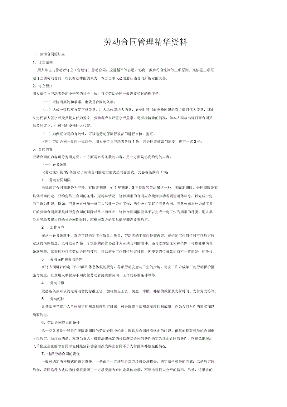 劳动合同管理精华资料_第1页
