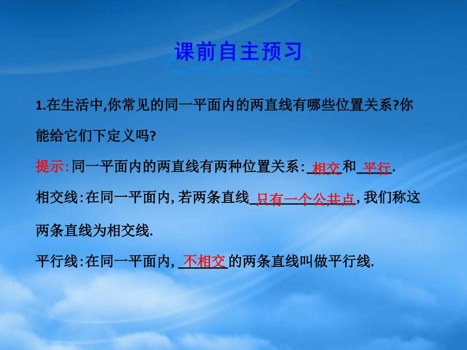 六年级数学下册第七章相交线与平行线1两条直线的位置关系第1课时课件鲁教五四制2025452_第2页