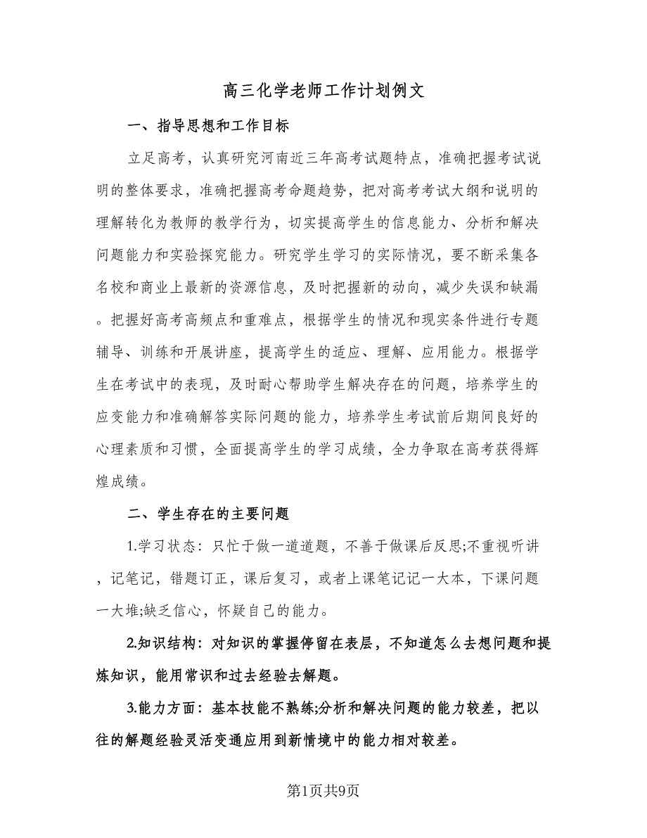 高三化学老师工作计划例文（2篇）.doc_第1页