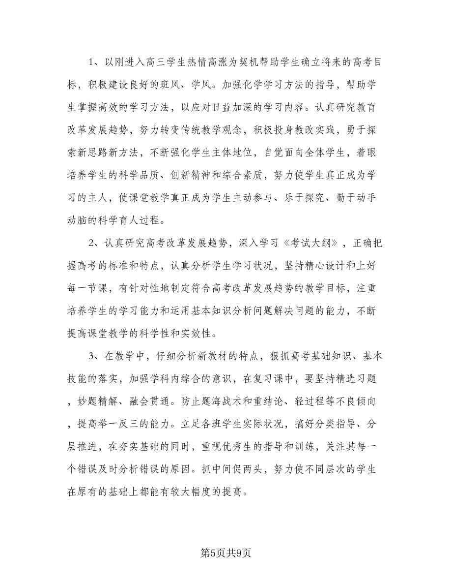 高三化学老师工作计划例文（2篇）.doc_第5页