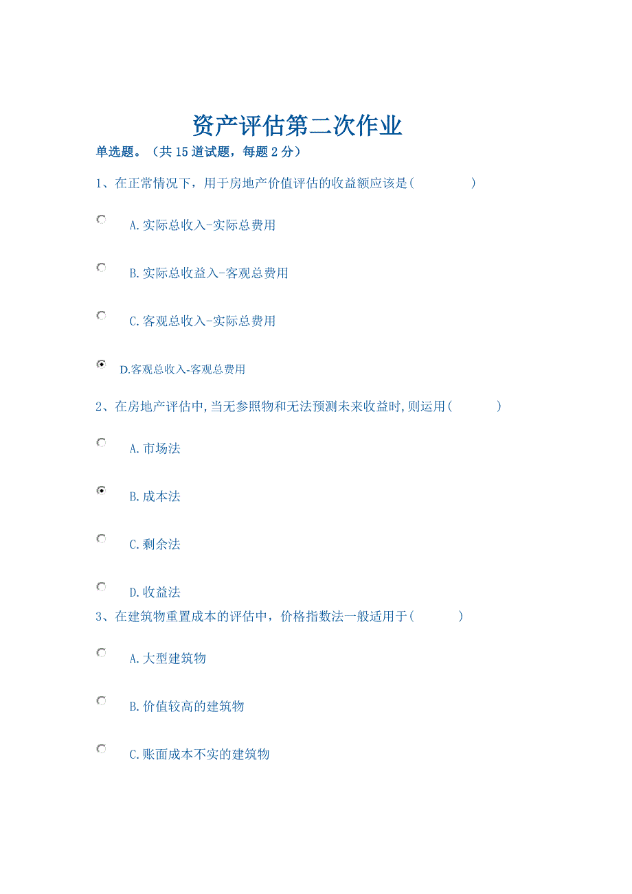 2014年电大资产评估第二次作业正确答案_第1页