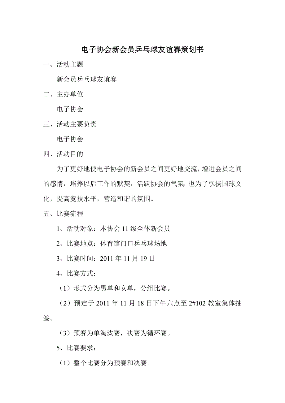 乒乓球友谊赛策划书(2011.11.13)_第2页