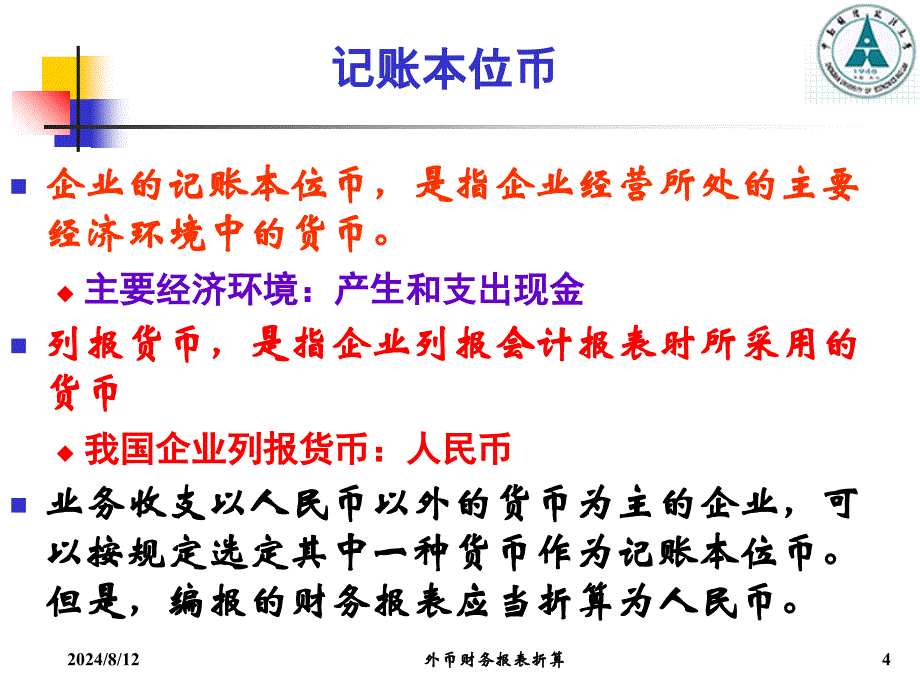 外币财务报表折算_第4页