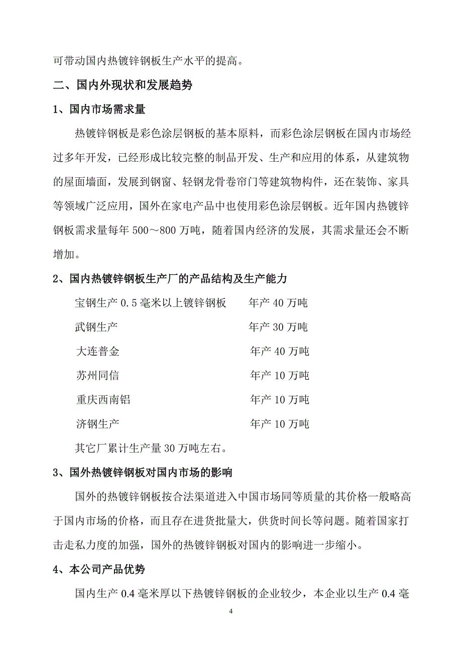 环保节能型热镀锌钢板生产工艺及成套设备研制可行性研究报告_第4页