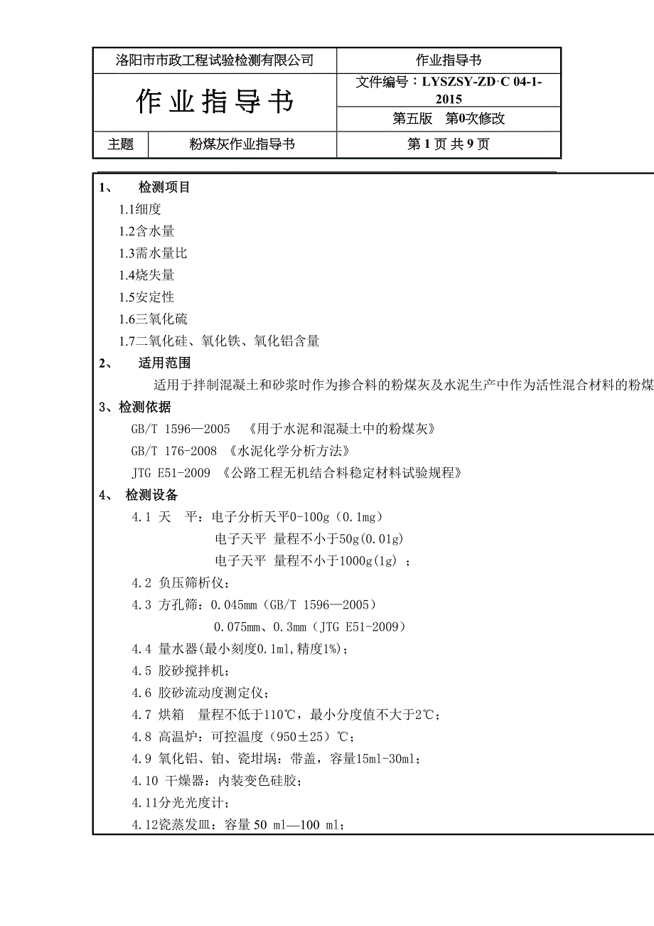 粉煤灰检测技术指导书讲解(DOC 9页)_第1页