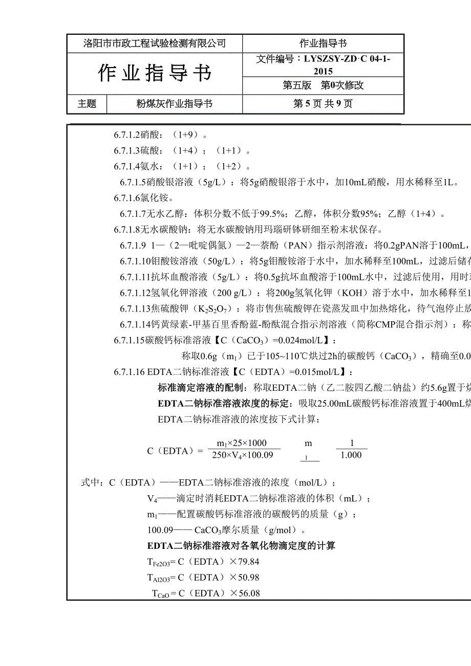 粉煤灰检测技术指导书讲解(DOC 9页)_第5页