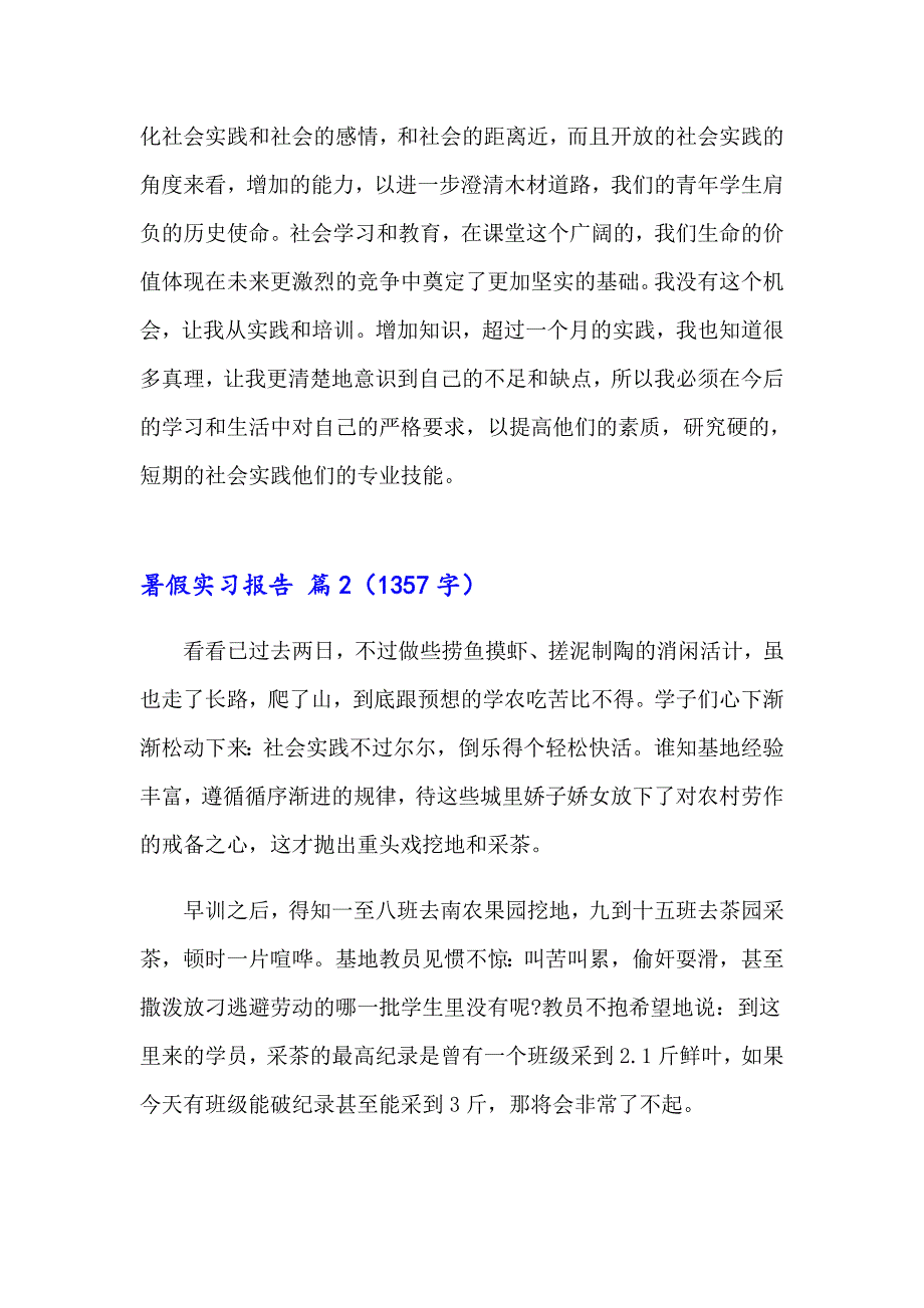 2023年关于暑假实习报告模板合集七篇_第4页