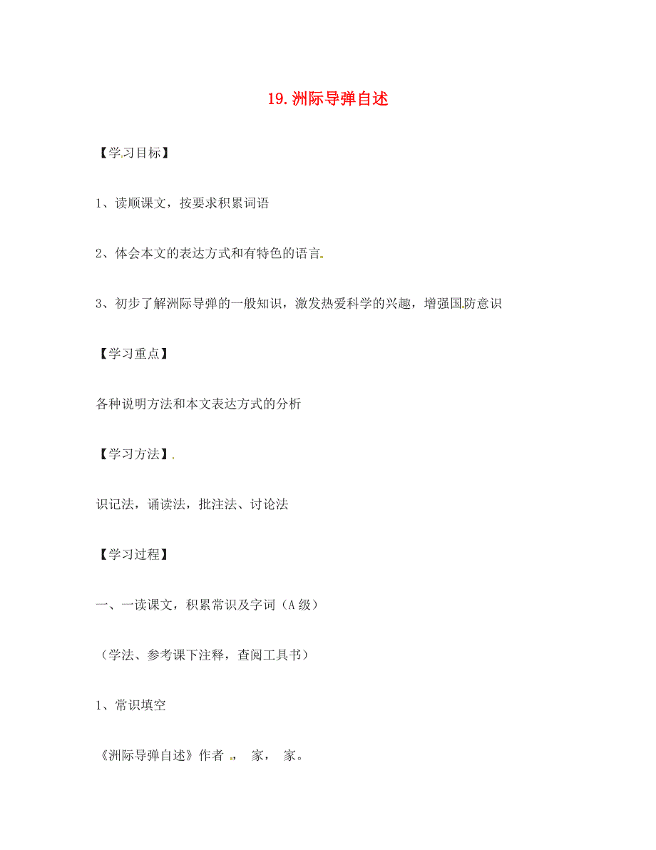 七年级语文下册第五单元19洲际导弹自述学案1无答案新版语文版_第1页