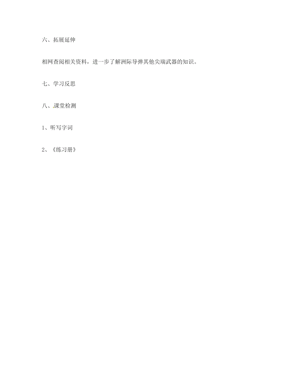 七年级语文下册第五单元19洲际导弹自述学案1无答案新版语文版_第4页