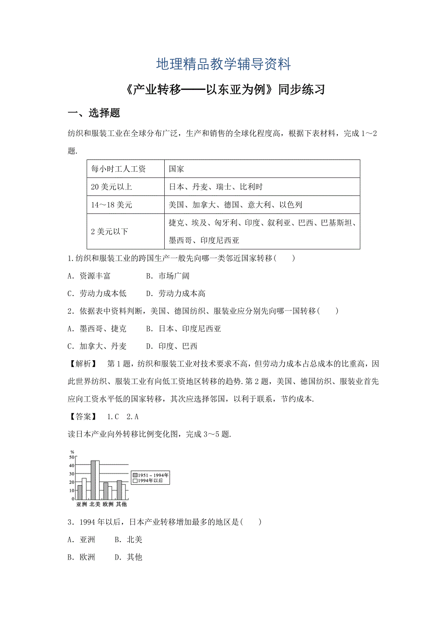 【精品】人教版地理一师一优课必修三同步练习：5.2产业转移──以东亚为例1 Word版含答案_第1页