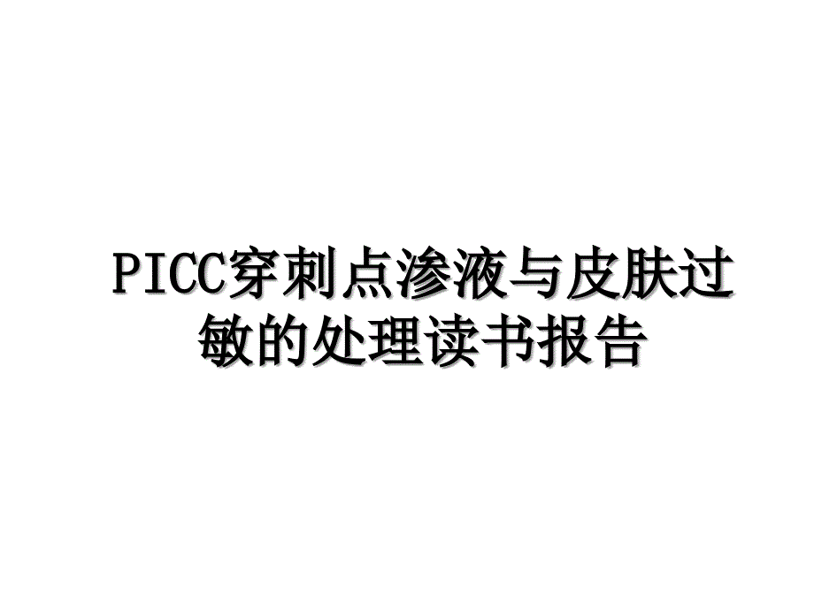 PICC穿刺点渗液与皮肤过敏的处理读书报告_第1页