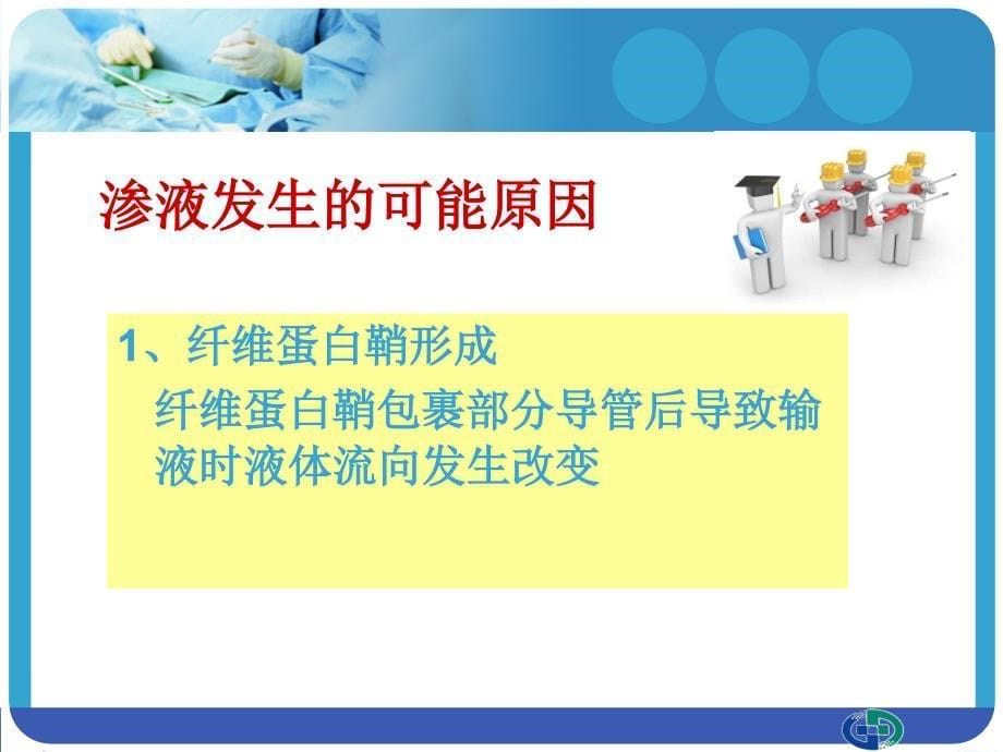 PICC穿刺点渗液与皮肤过敏的处理读书报告_第5页