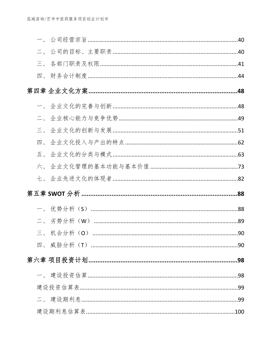 芒市中医药服务项目创业计划书_第2页