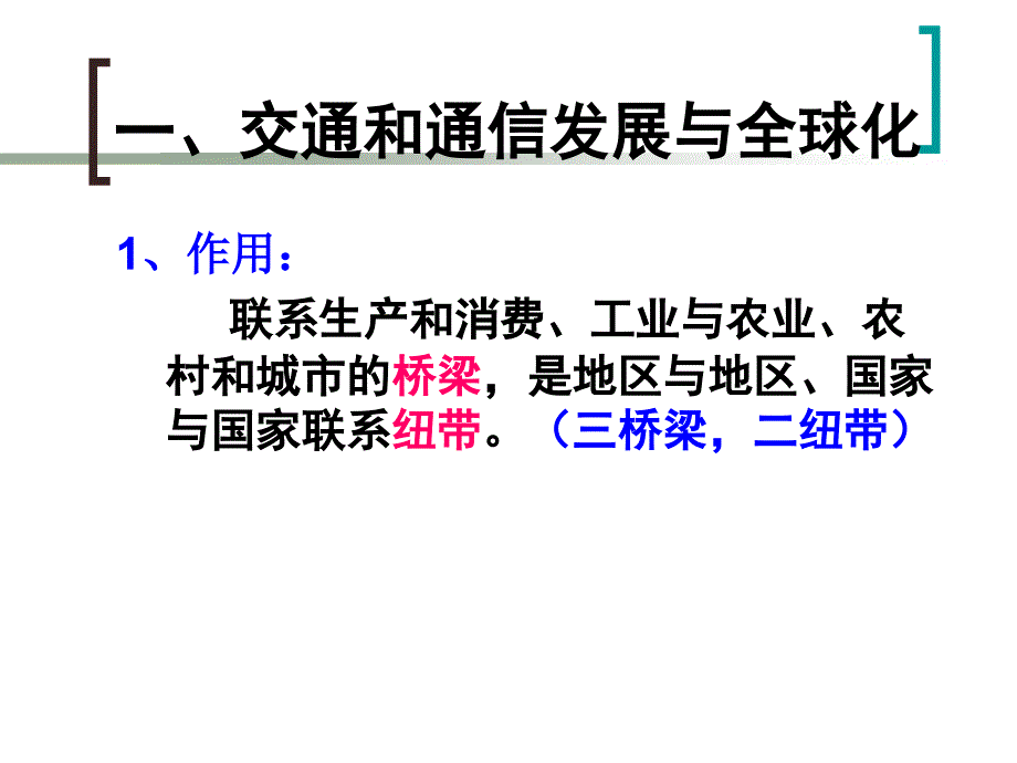 交通与通信发展带来的变化_第2页