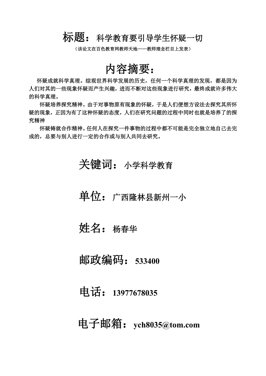 科学教育要引导学生怀疑一切.doc_第1页