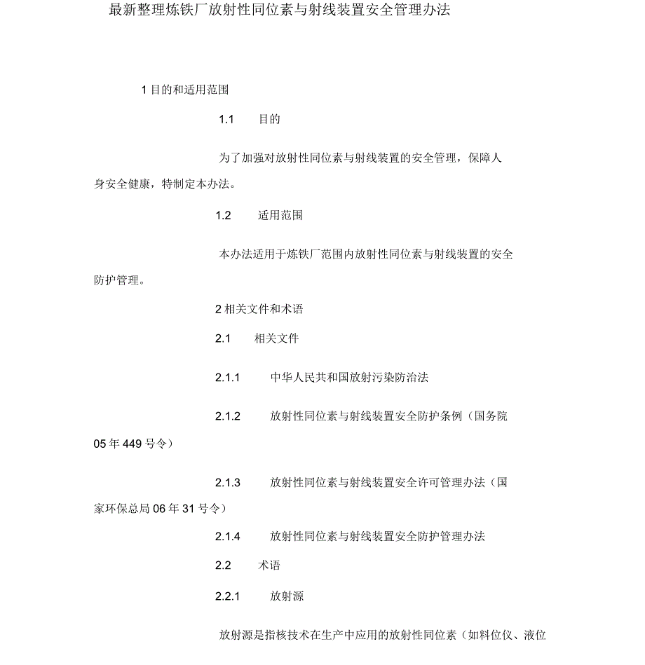 炼铁厂放射性同位素与射线装置安全管理办法_第1页