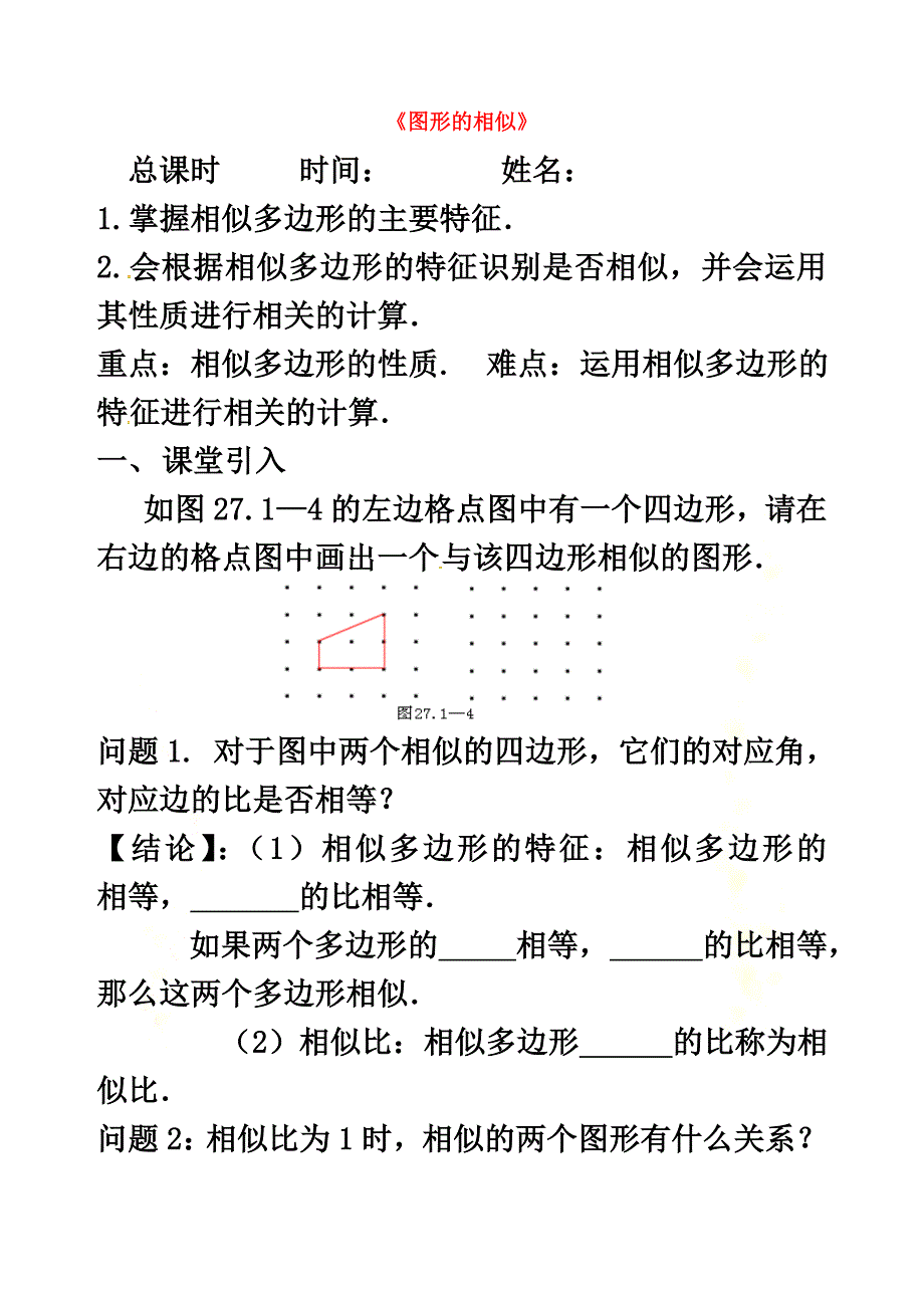 河北省承德市平泉县七沟镇九年级数学下册第27章《相似》27.1图形的相似学案2（）（新版）新人教版_第2页