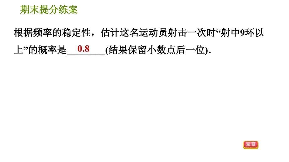 北师版七年级下册数学 期末提分练案 7.2不可预测事件概率的求法 习题课件_第5页