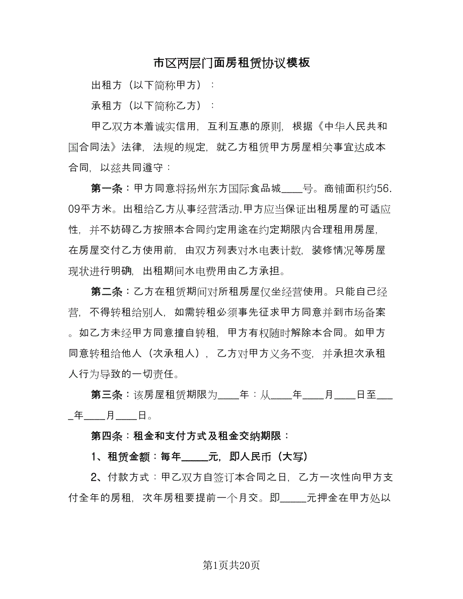 市区两层门面房租赁协议模板（八篇）_第1页