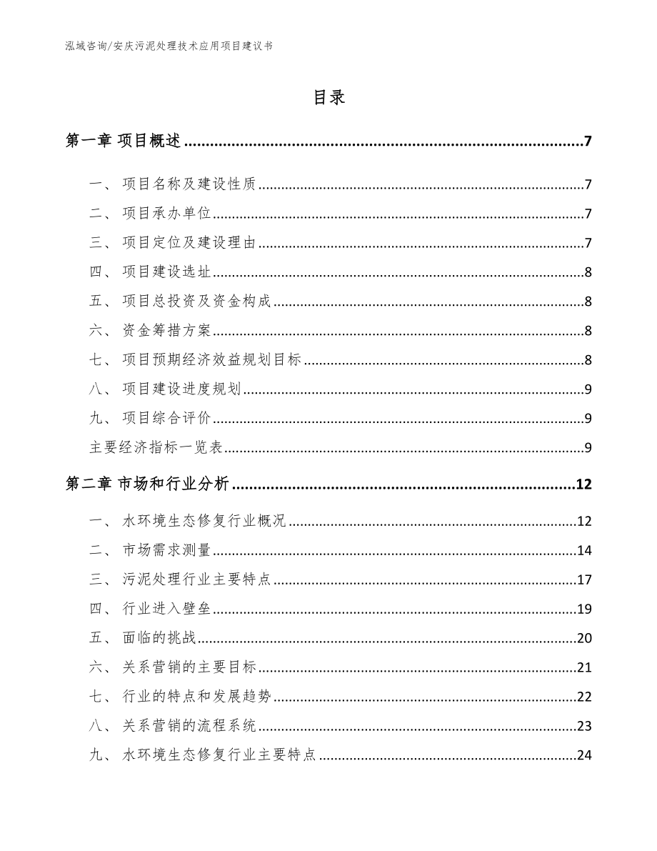 安庆污泥处理技术应用项目建议书【范文参考】_第1页