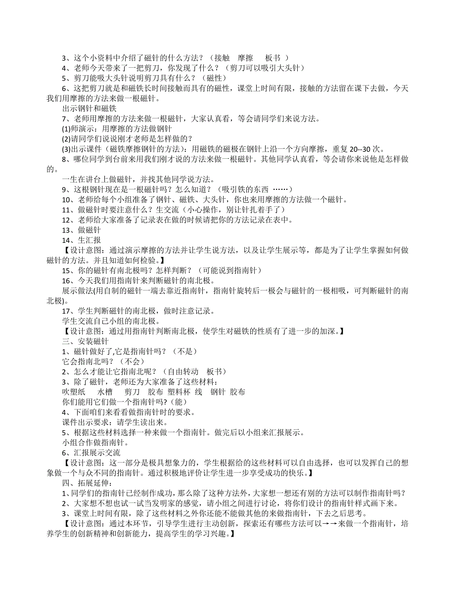 人教版三年级科学教学设计：《学做一个指南针》_第2页