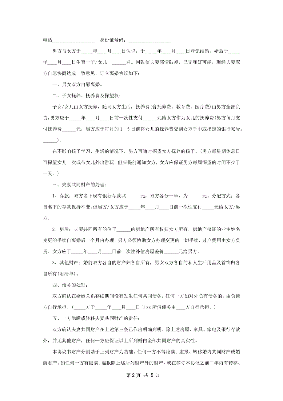 有财产分割离婚协议怎么写（优质4篇）_第2页