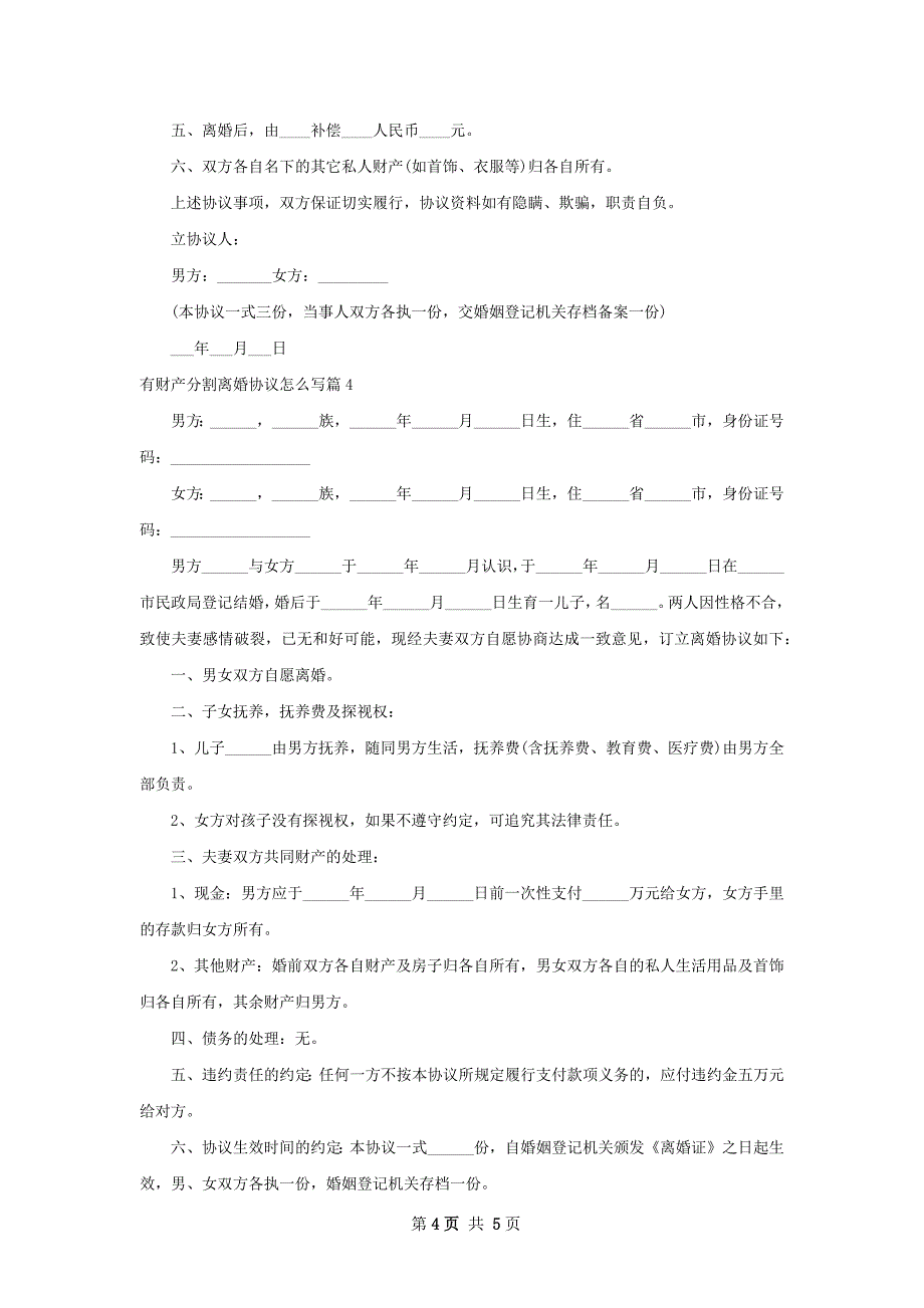 有财产分割离婚协议怎么写（优质4篇）_第4页