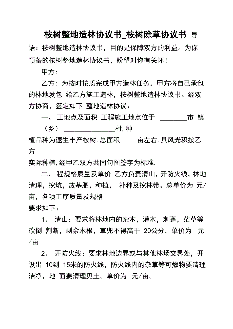 桉树整地造林协议书_桉树除草协议书_第1页