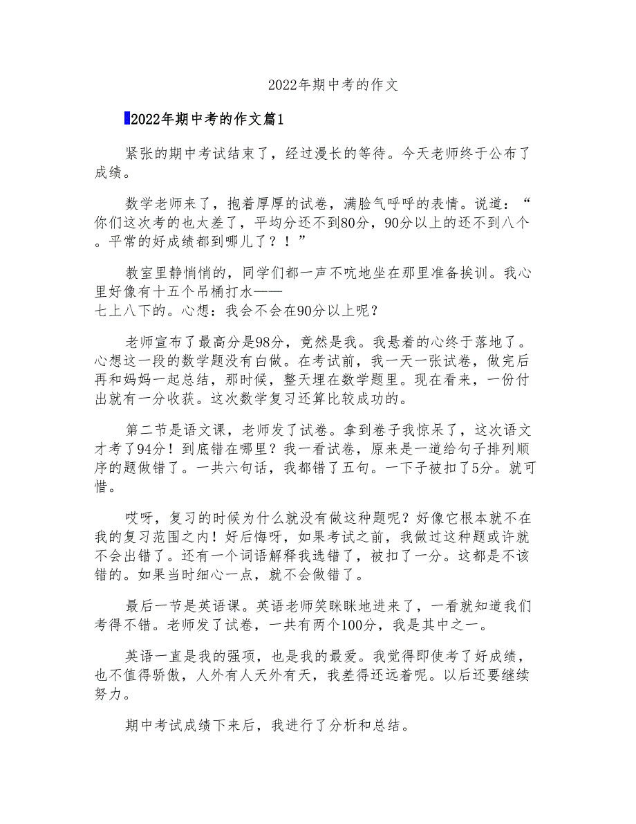 2022年期中考的作文0【实用模板】_第1页