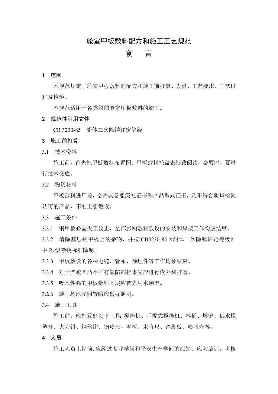 舱室甲板敷料配方和施工工艺规范.._第1页