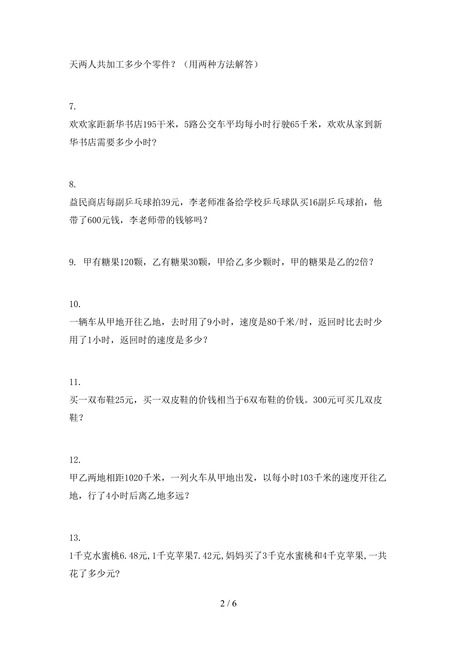 2022年湘教版四年级数学秋季学期应用题专项综合练习题_第2页