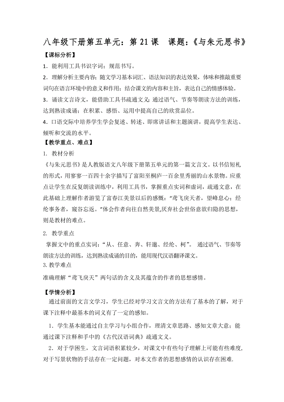 八下21课《与朱元思书》(教学设计_第1页