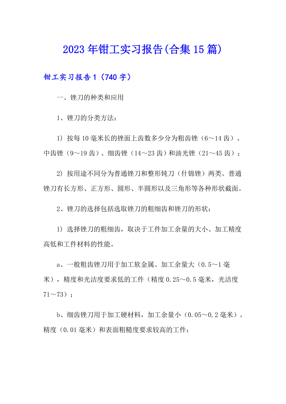 2023年钳工实习报告(合集15篇)_第1页