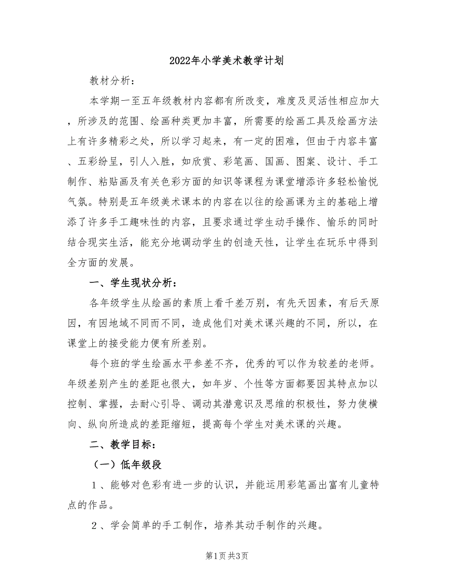 2022年小学美术教学计划_第1页