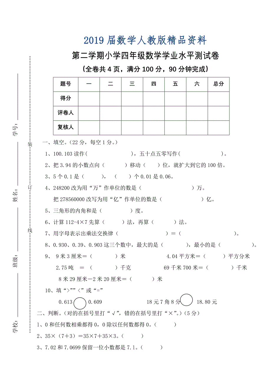 人教版小学四年级下数学期末学业水平测试卷及答案_第1页