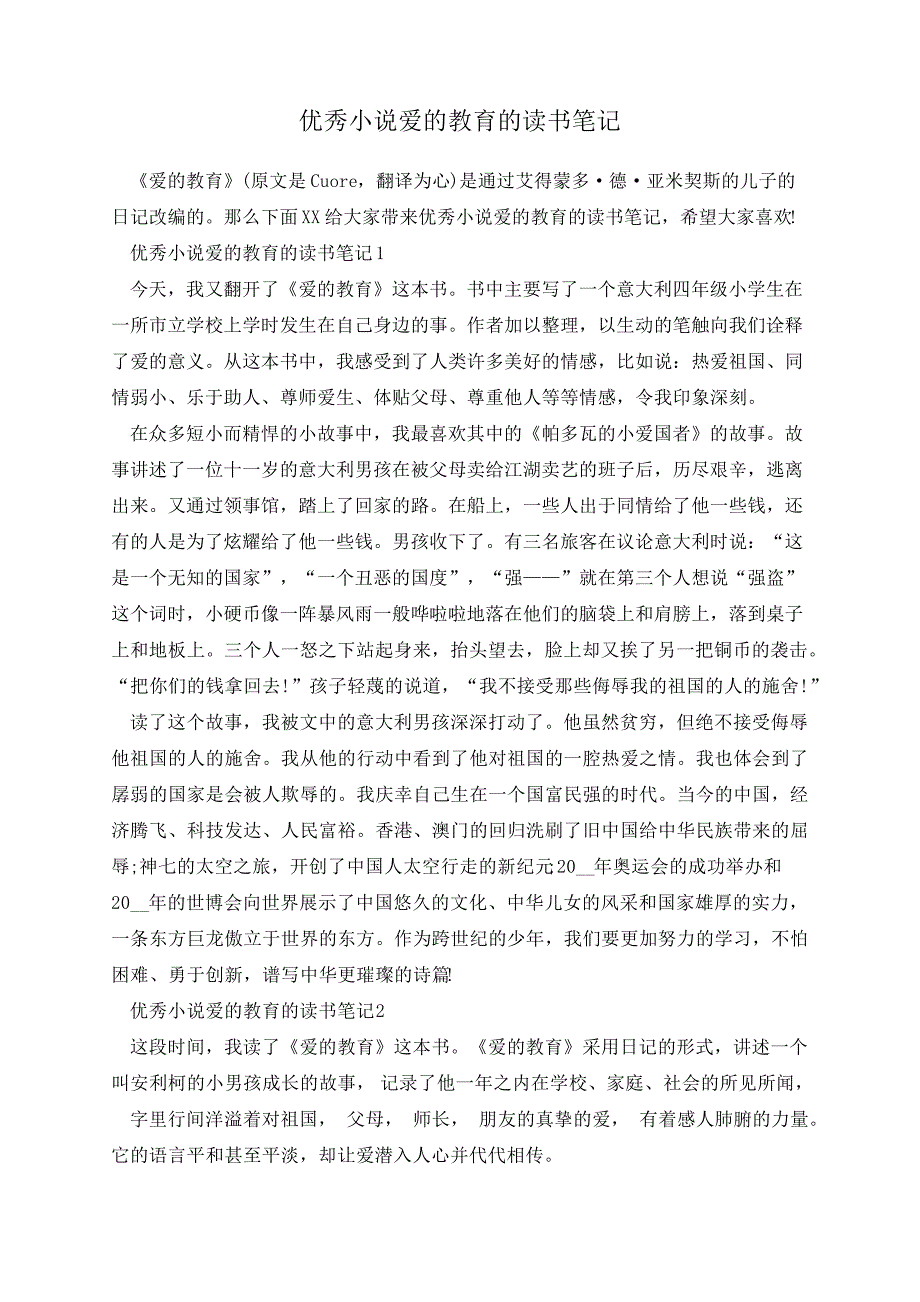 优秀小说爱的教育的读书笔记_第1页