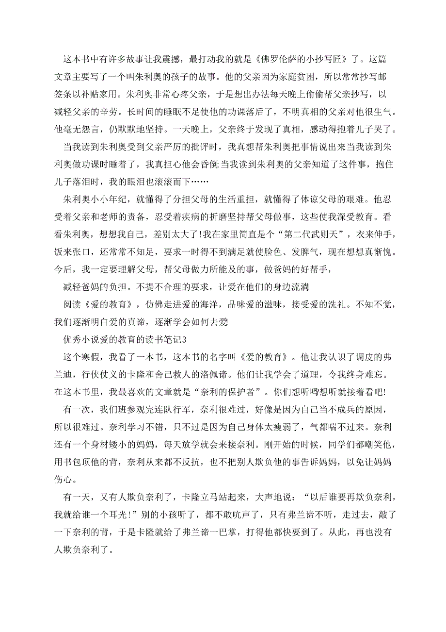 优秀小说爱的教育的读书笔记_第2页