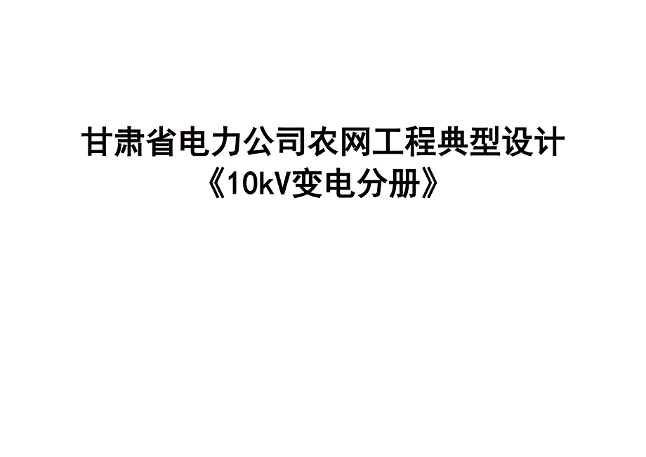 农网典型设计_第1页