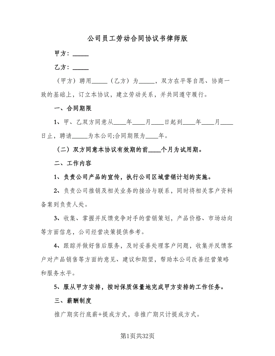 公司员工劳动合同协议书律师版（8篇）_第1页