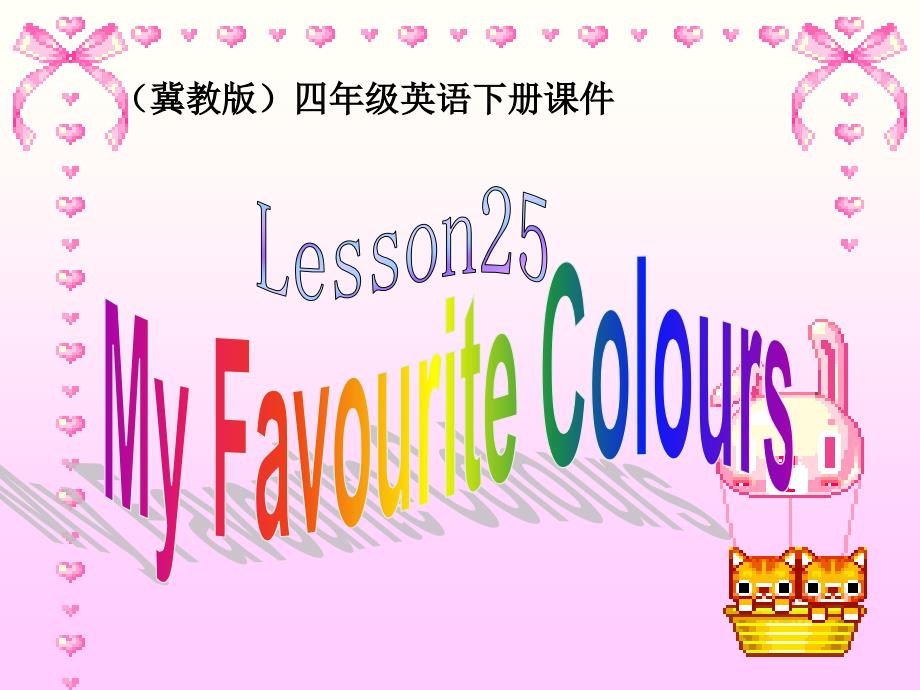 冀教版(一起)四上Lesson 25 My Favourite Coloursppt课件1_第1页