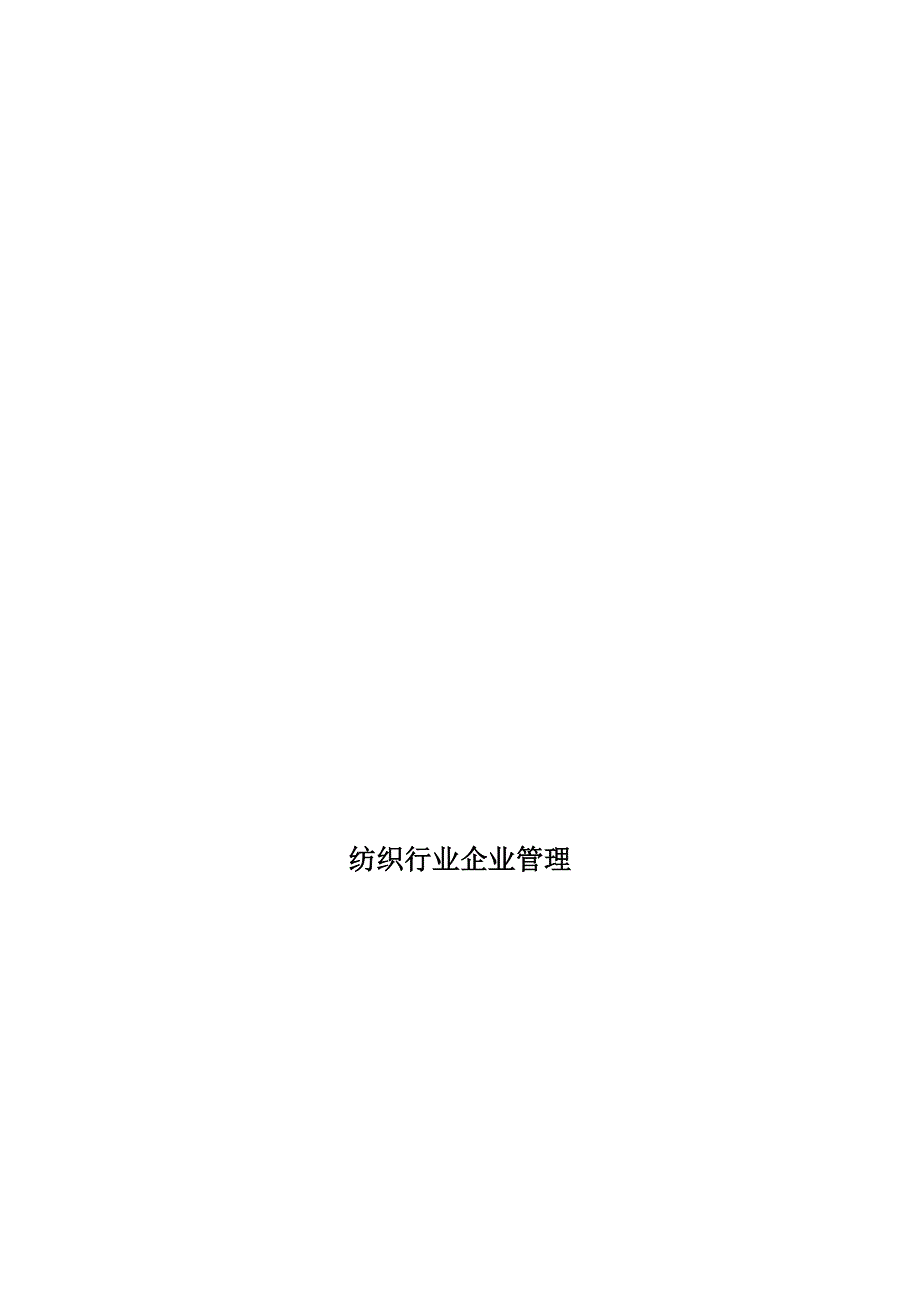 纺织行业企业管理.docx_第1页