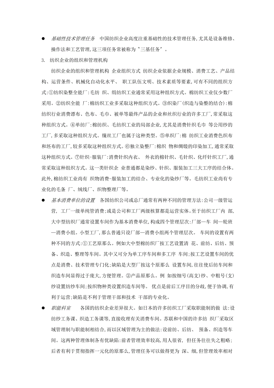 纺织行业企业管理.docx_第4页