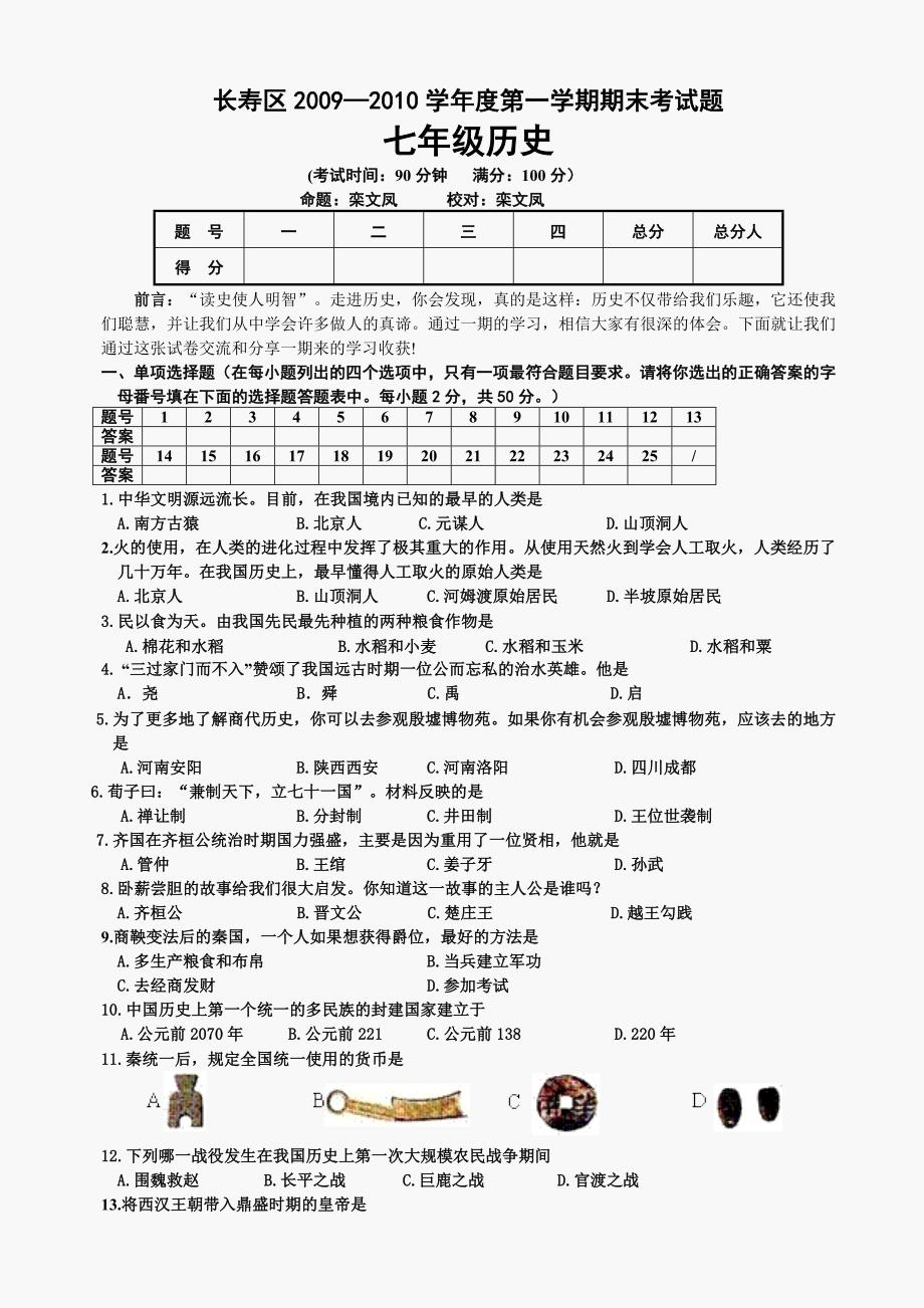 重庆市长寿区第一学期七年级历史期末考试题_第1页